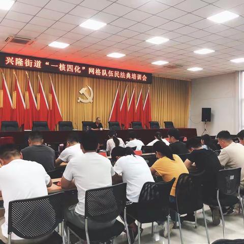 【高新兴隆】全科网格员学习《民法典》，全面提升专业法律知识储备