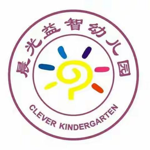 楚雄市晨光益智幼儿园2020年秋季学期招生函