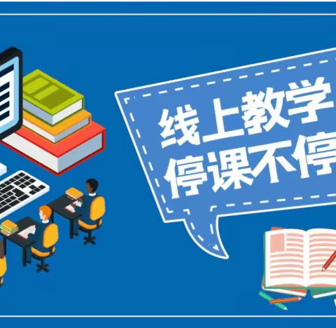 共战疫情守初心，线上教学显担当————中山市大涌旗风学校六年级英语学科线上教学活动