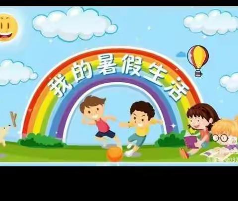 缤纷生活，快乐暑假——实验小学三（13）班王艺兴暑期生活