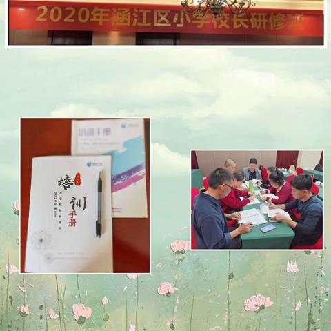 坚守初心 筑梦未来———涵江区2020年小学校长研修班活动(四)