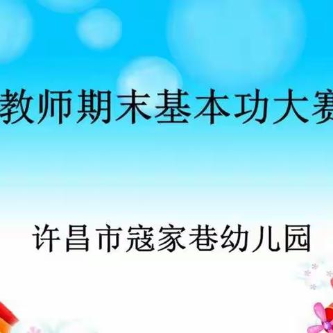 以赛促成长，展魅力芳华        ——许昌市寇家巷幼儿园教师基本功比赛