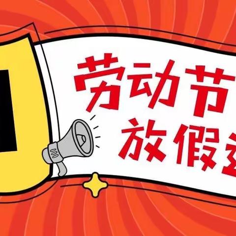 天后街小学“五一”放假通知及温馨提示