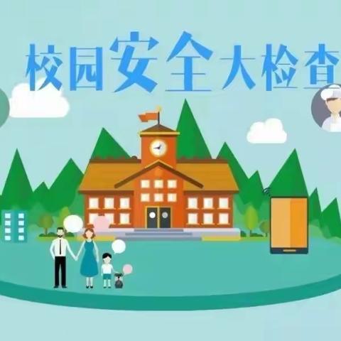 开学前把隐患查，未雨绸缪保平安——徐官幼儿园进行开学前安全隐患排查