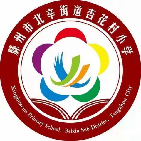 【耕读•新劳动】劳动育桃李，知行在杏花—北辛街道杏花村小学五年级劳动课纪实