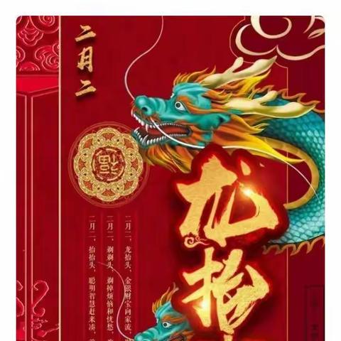 二月二龙抬头