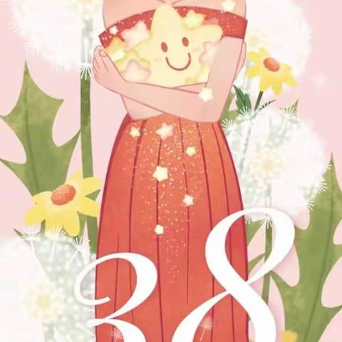 妇女节