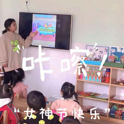 “温暖三月，温情相伴”张村营幼儿园三八妇女节活动