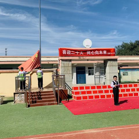 党家沟小学2022年“喜迎二十大，同心向未来”迎国庆活动