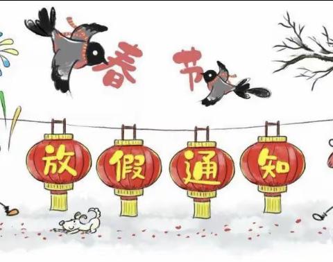 党家沟小学致家长的一封信——寒假放假通知及温馨提示