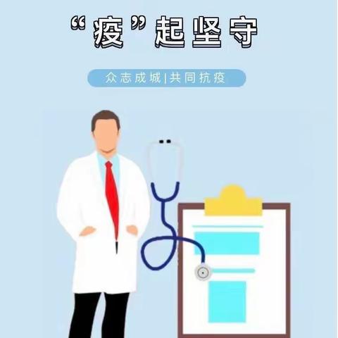 疫情防控，“疫”起坚守——米脂县银州镇党家沟小学疫情防控告家长书