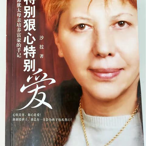 《特别狠心特别爱》感悟