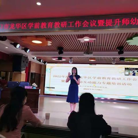 2022.11.18龙华区学前教育教研工作会议暨提升师幼互动能力专题培训活动：上午郭敏老师