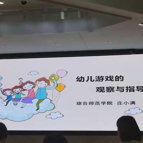 2021年暑期市级骨干教师下午讲座—庄小满《幼儿自主游戏的观察与指导》