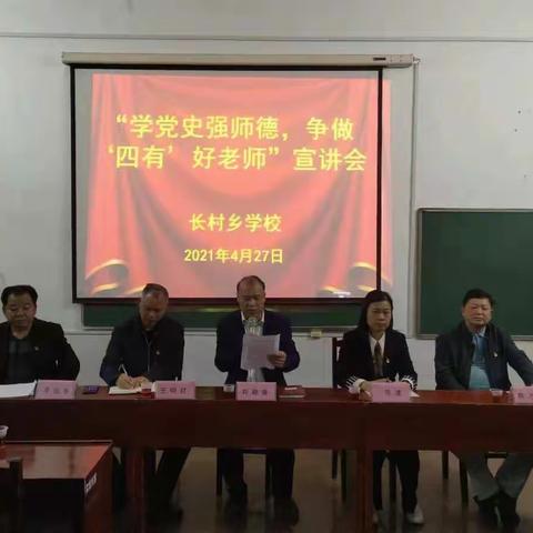 长村乡学校举行“学党史强师德，争做‘四有’好老师”主题宣讲会