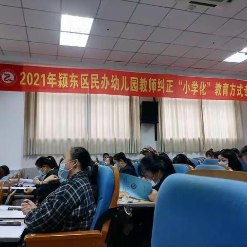 2021年民办幼儿园教师纠正“小学化”教育方式专题培训活动