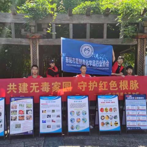 共建无毒家园，我们在行动｜东阳市易制毒化学品行业协会走进社区街道