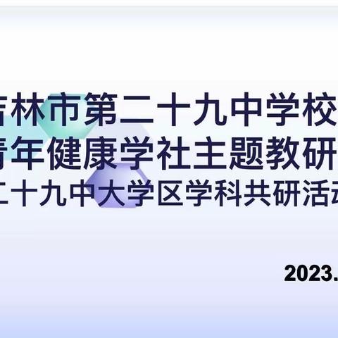 青叶展葳蕤 履践致远时——吉林市第二十九中学校青年教师健康学社主题教研暨二十九中大学区学科共研活动