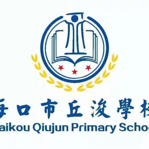 停课不停学     成长不停歇———海口市丘浚学校在行动