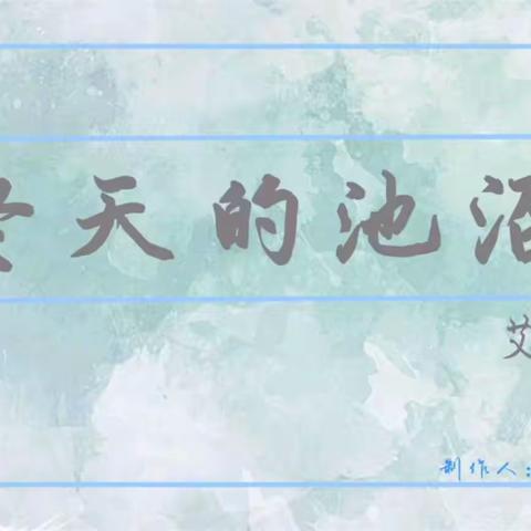 为党生日献礼物        我把祖国来歌唱     ——《艾青诗选》朗诵会（四）
