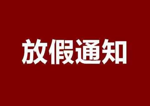 顺州镇秀美小学2022年元旦节放假通知及温馨提示