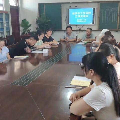 新镇中心小学新学期工作计划汇报会