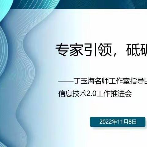 与时俱进，融合创新——邯郸市第十中学信息技术能力提升工程2.0整校推进专家线上指导活动