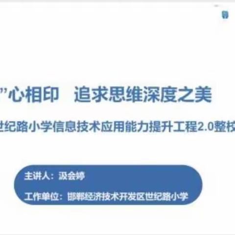 聚焦信息技术 助力智慧课堂——邯郸市第十中学组织参加信息技术2.0 专家直播培训