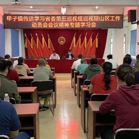 甲子镇传达学习省委第三巡视组巡视琼山区工作动员会会议精神专题学习会