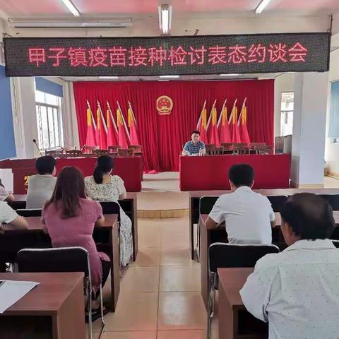 甲子镇召开疫苗接种工作表态约谈会