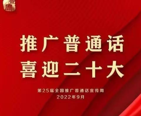 推广普通话 喜迎二十大            ——大雁四小第25届推普周系列主题活动掠影