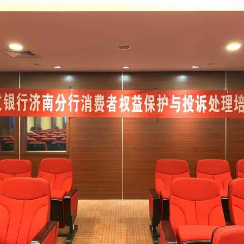 广发银行济南分行开展2020年度消费者权益保护专题培训