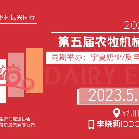 2023第五届宁夏农牧机械展览会