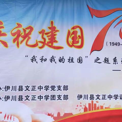 文正中学庆祝建国70周年“我和我的祖国”系列活动