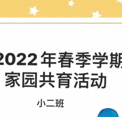 以爱之名，同心同行——思林镇中心幼儿园小二班家园共育活动