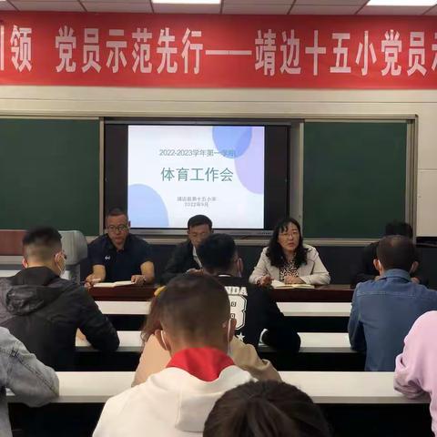 精心部署，紧扣安全，齐力奋进——靖边县第十五小学体育工作会