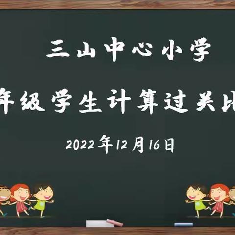 夯实计算基础，争当“数学小达人”