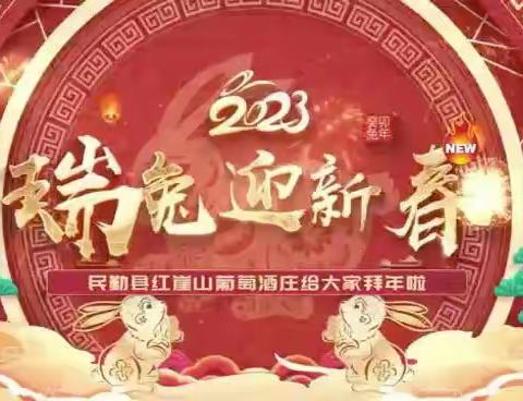 民勤县红崖山葡萄酒庄恭祝全县人民新春快乐 兔年大吉！