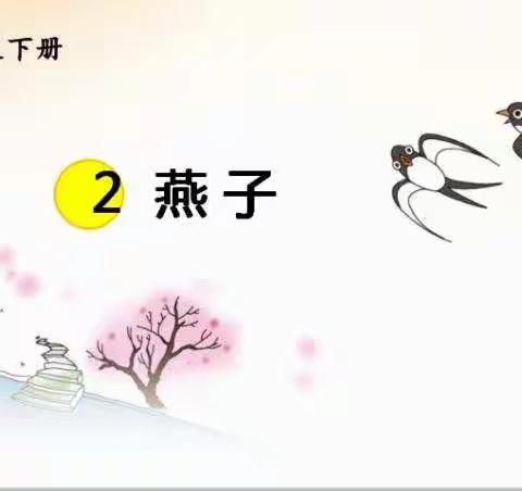 三年级下册第二课《燕子》