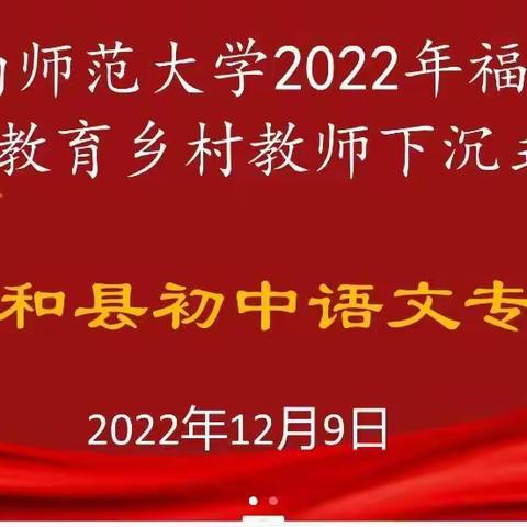 线上同课异构促提升    下沉教研送教助成长---2022年福建省基础教育乡村教师下沉式培训平和县初中语文专场