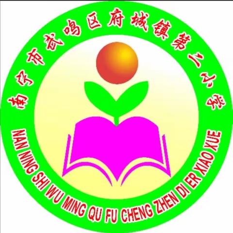 “自信自强 拥抱未来”府城镇第二小学开学典礼