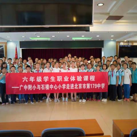 职业体验促成长，亲身参与乐淘淘——石楼学区六年级全体学生到北京市179中学参加职业体验课程