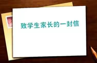 宝塔区中石油小学全面落实“五项管理”致家长的一封信