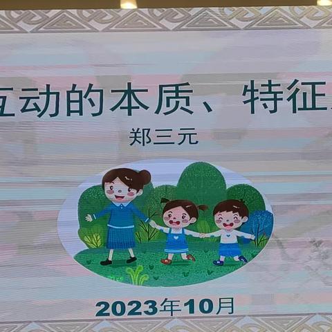 湖南师大郑三元教授讲“师幼互动本质、特征及策略”——2019-2023海南省骨干园长长沙培训1