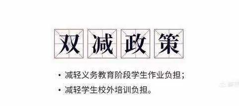 “双减”--做家务篇