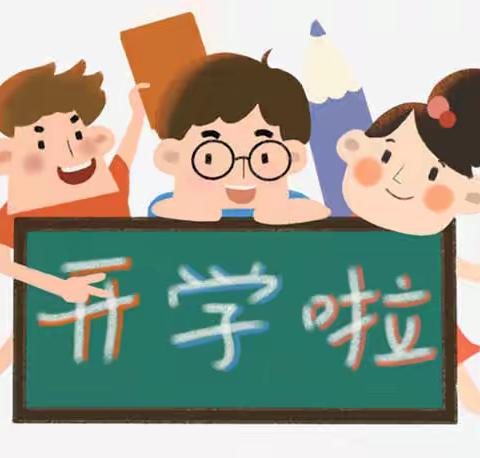 新学期之开学须知