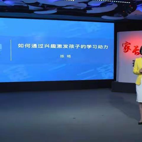 用兴趣点燃孩子的内驱力——记明德小学三宽家长学校