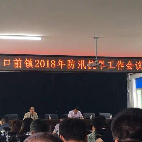 南口前镇选派干部参加全镇防汛抗旱、落实河长制及安全生产工作会议