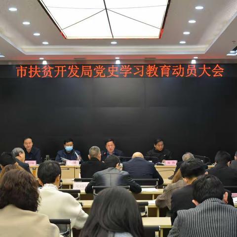 🔊市扶贫开发局召开党史学习教育动员大会