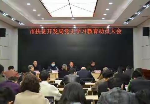 🔊市扶贫开发局高度重视精心组织   确保党史学习教育取得实效